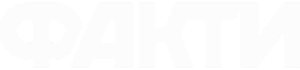 Факти