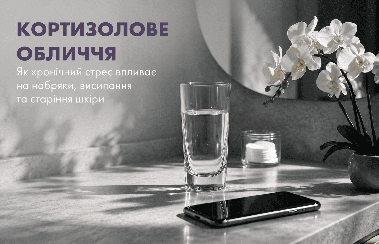 Кортизолове обличчя та вплив хронічного стресу на шкіру