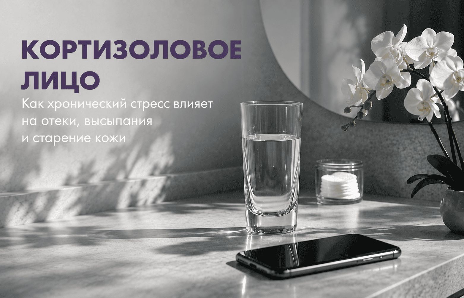 Кортизоловое лицо и влияние хронического стресса на кожу